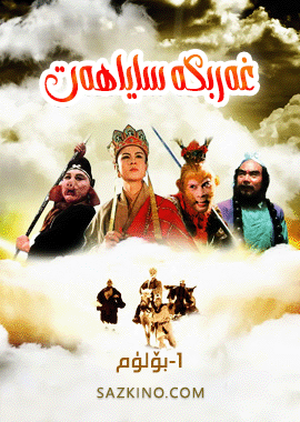 غەربكە ساياھەت 1-بۆلۈم