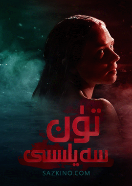 تۈن سەيلىسى