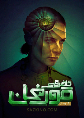 ئاخىرقى قورغان 3-بۆلۈم