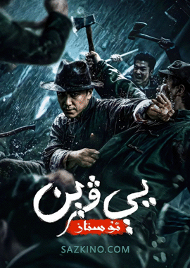 يې ۋېن ئۇستاز 2