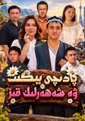 پادىچى يىگىت ۋە شەھەرلىك قىز
