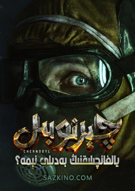 چېرنوبىل : يالغانچىلىقنىڭ بەدىلى نېمە؟