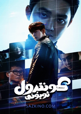 كونتىرول ئويۇنى